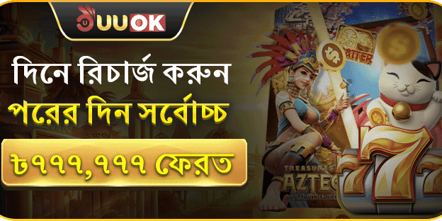 দৈনিক রিচার্জ বোনাস - ফেরত পান সর্বোচ্চ ৭৭৭,৭৭৭ টাকা